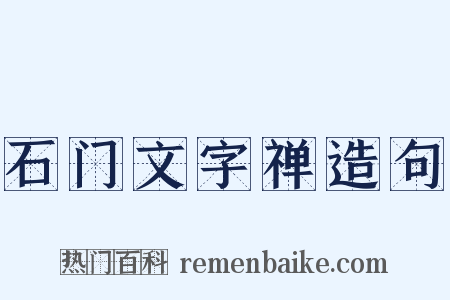石门文字禅造句是什么意思的图片